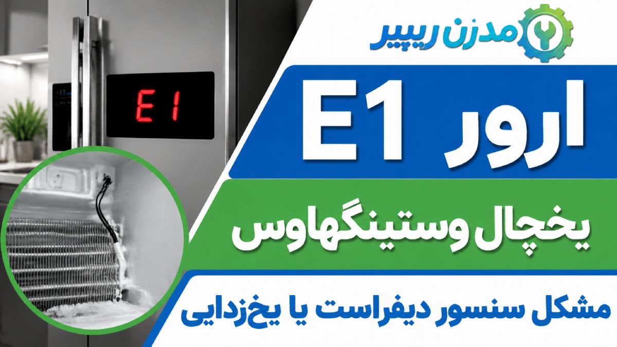 ارور E1 یخچال وستینگهاوس